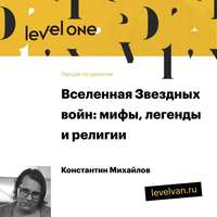 . Лекция «Вселенная Звездных войн: мифы, легенды и религии»