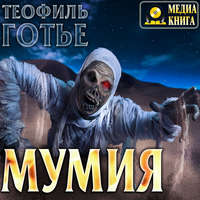Теофиль Готье. Мумия