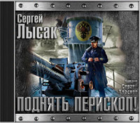 Сергей Лысак. Поднять перископ. Книга 1