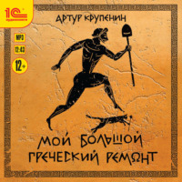 Артур Крупенин. Мой большой греческий ремонт