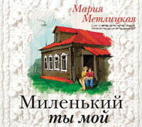 . Миленький ты мой
