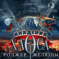 . Владения Хаоса