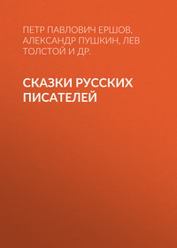 Александр Пушкин. Сказки русских писателей