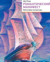 . Романтический манифест. Философия литературы