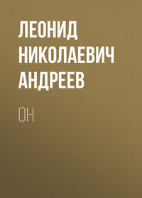 . Он
