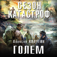 Алексей Калугин. Голем