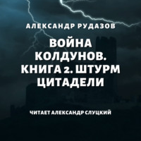 . Война колдунов. Книга 2. Штурм цитадели