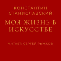 . Моя жизнь в искусстве