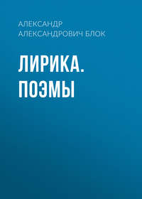 . Лирика. Поэмы
