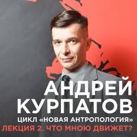 . Лекция №2 «Что мною движет?»