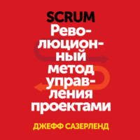 Джефф Сазерленд. Scrum. Революционный метод управления проектами