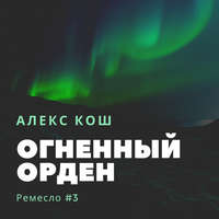 . Огненный Орден