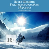 Дарья Щедрина. Бессмертие господина Марсиаля. Волшебная сказка