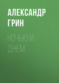 . Ночью и днем