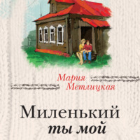 . Миленький ты мой