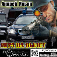 Андрей Александрович Ильин. Игра на вылет
