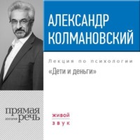 Александр Колмановский. Лекция «Дети и деньги»