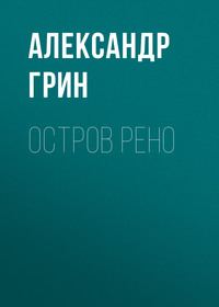 . Остров Рено