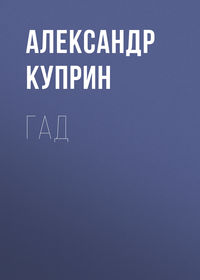 Александр Куприн. Гад