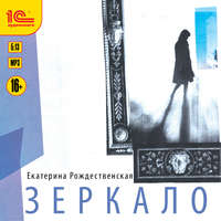 Екатерина Рождественская. Зеркало
