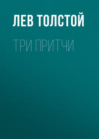 . Три притчи