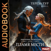 . Империя Тигвердов. Книга 3. Пламя мести