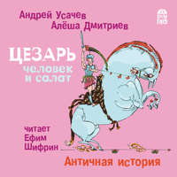 . Цезарь – человек и салат. Античная история