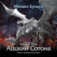 Михаил Булыух. Аццкий сотона