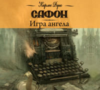 . Игра ангела