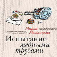 . Испытание медными трубами (сборник)