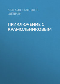 . Приключение с Крамольниковым