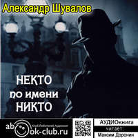 . Некто по имени Никто