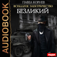 Павел Корнев. Безликий