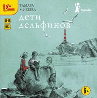 Тамара Михеева. Дети дельфинов