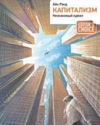 . Капитализм. Незнакомый идеал