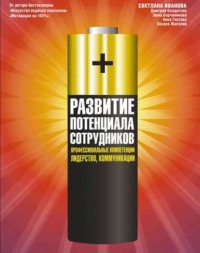 . Развитие потенциала сотрудников. Профессиональные компетенции, лидерство, коммуникации