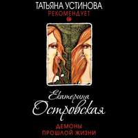 Екатерина Островская. Демоны прошлой жизни