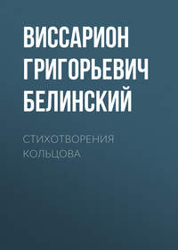 Виссарион Григорьевич Белинский. Стихотворения Кольцова