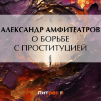 . О борьбе с проституцией