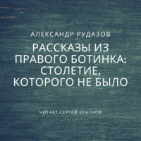 . Столетие, которого не было