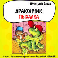 . Дракончик Пыхалка