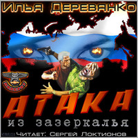 Илья Деревянко. Атака из Зазеркалья