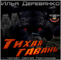 Илья Деревянко. Тихая гавань