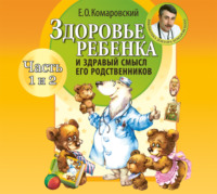 Евгений Комаровский. Здоровье ребенка и здравый смысл его родственников (часть 1 и 2)