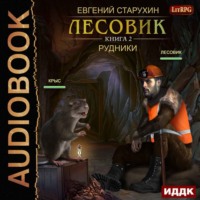 Евгений Старухин. Лесовик. Рудники