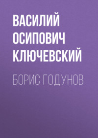 . Борис Годунов
