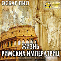 Оскар Пио. Жизнь римских императриц