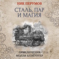 . Сталь, пар и магия