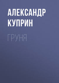 Александр Куприн. Груня