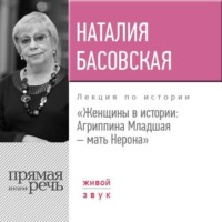. Лекция «Женщины в истории: Агриппина, мать Нерона»